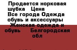  Продается норковая шубка › Цена ­ 11 000 - Все города Одежда, обувь и аксессуары » Женская одежда и обувь   . Белгородская обл.